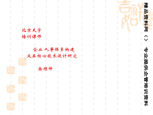 企业人事体系构建及核心技术设计研究培训