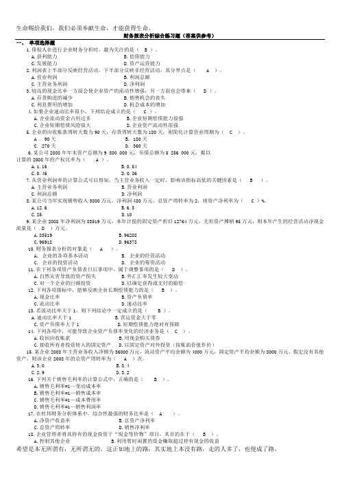 财务报表分析综合练习题(答案供参考)