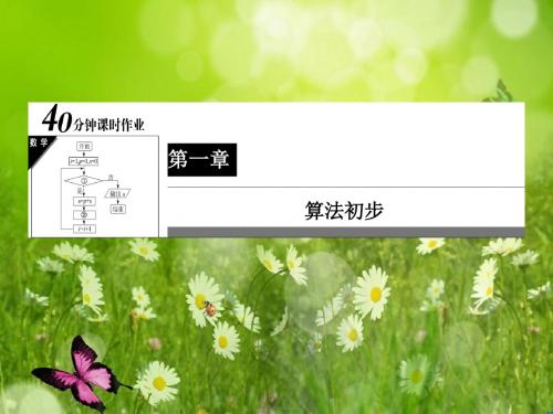 《状元之路》人教A高中数学必修3 40分钟课时作业：1311