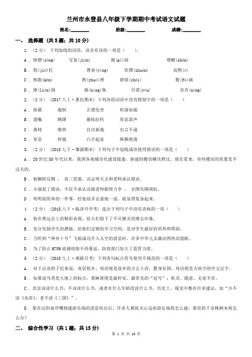 兰州市永登县八年级下学期期中考试语文试题
