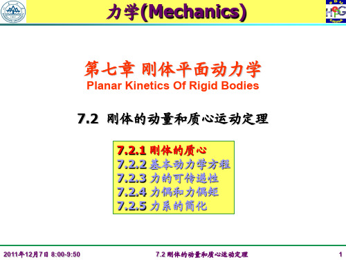 力学(Mechanics)第七章刚体平面动力学