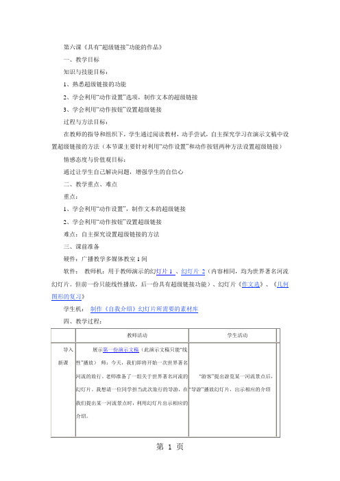 六年级上信息技术教案-具有“超级链接”功能的作品_川教版
