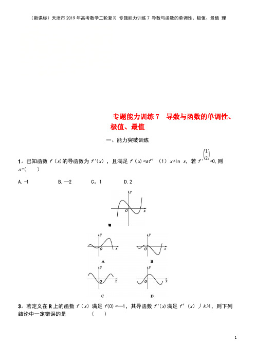 (新课标)天津市2019年高考数学二轮复习 专题能力训练7 导数与函数的单调性、极值、最值 理