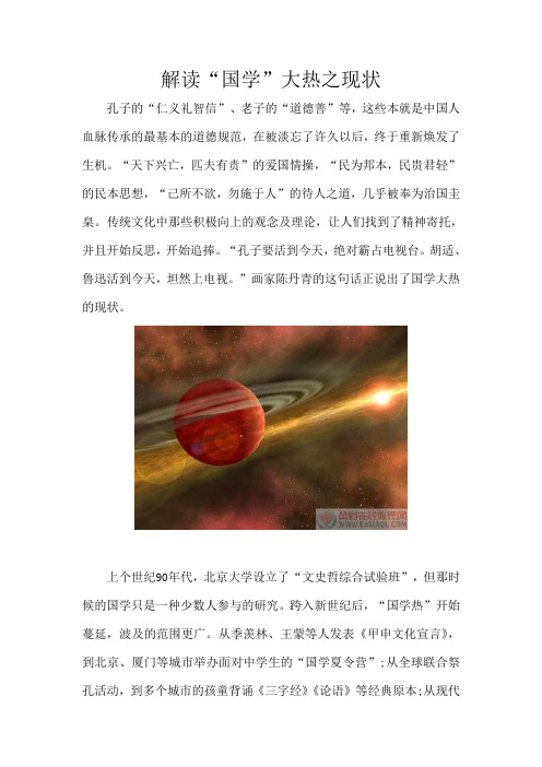 解读“国学”大热之现状.doc