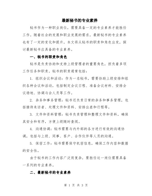 最新秘书的专业素养