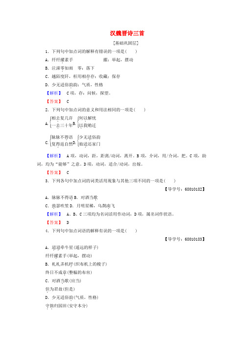精选高中语文第四单元古典诗歌117汉魏晋诗三首学业分层测评粤教版必修1