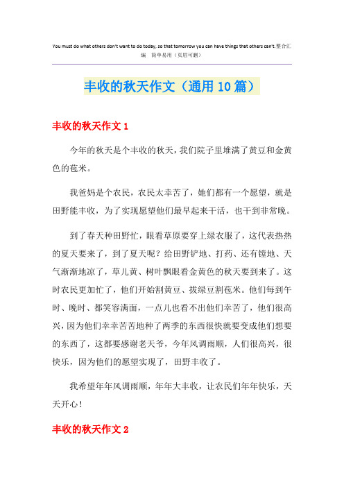 丰收的秋天作文(通用10篇)