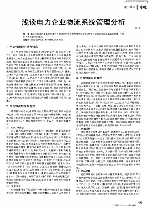 浅谈电力企业物流系统管理分析