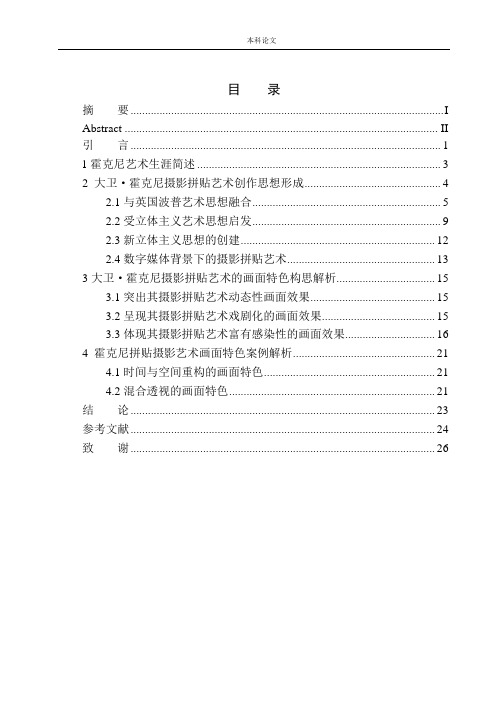 大卫·霍克尼拼贴摄影艺术的画面特色研究