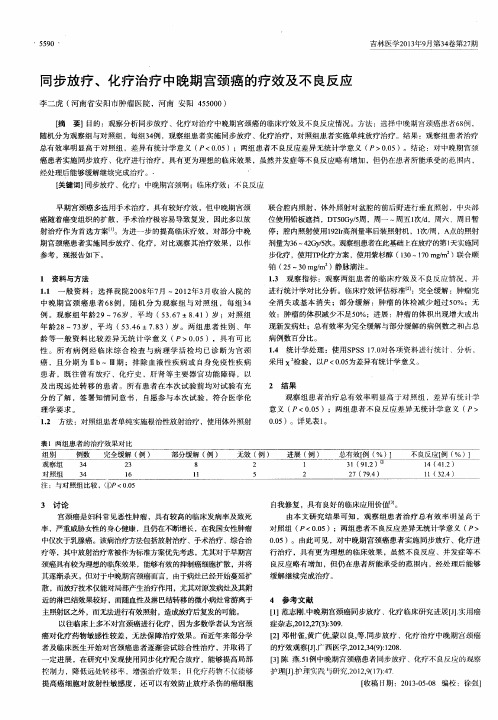 同步放疗、化疗治疗中晚期宫颈癌的疗效及不良反应