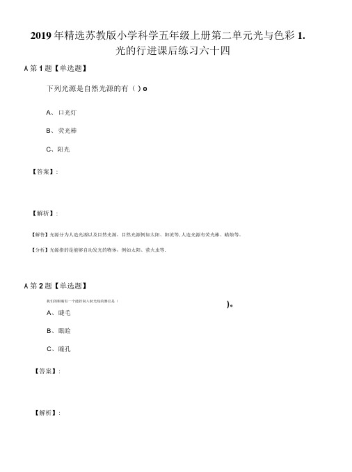 2019年精选苏教版小学科学五年级上册第二单元光与色彩1..doc