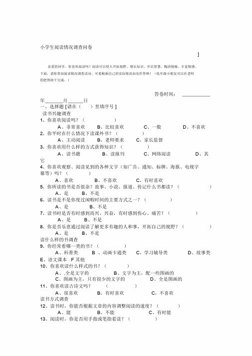 小学生阅读情况调查问卷
