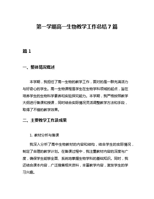 第一学期高一生物教学工作总结7篇