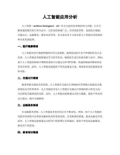人工智能应用分析