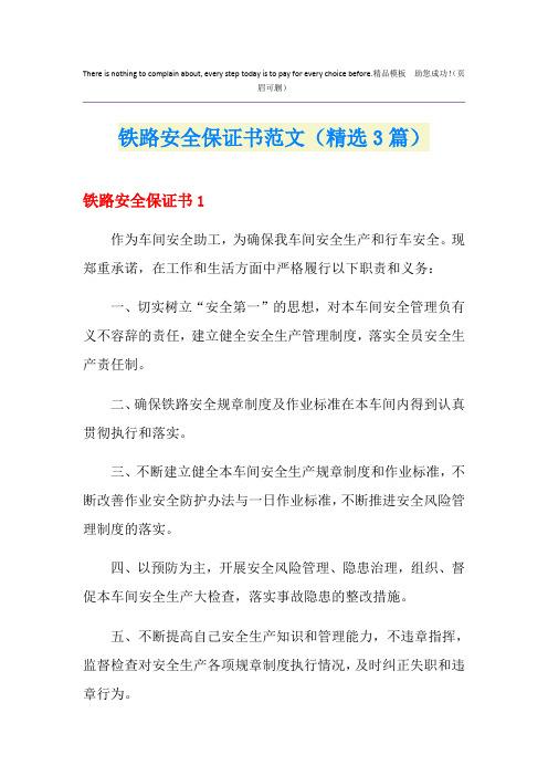 铁路安全保证书范文(精选3篇)