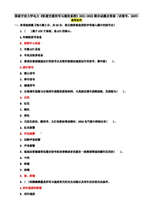 国家开放大学电大《轨道交通信号与通信系统》2021-2022期末试题及答案(试卷号：2633)