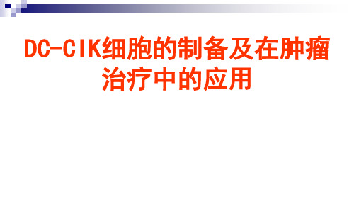 DC-CIK细胞的制备及在肿瘤治疗中的应用 PPT课件