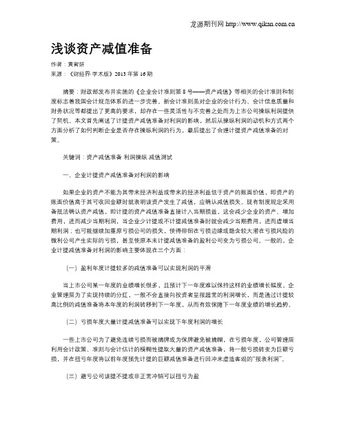 浅谈资产减值准备