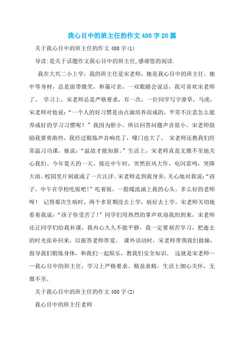 我心目中的班主任的作文400字20篇