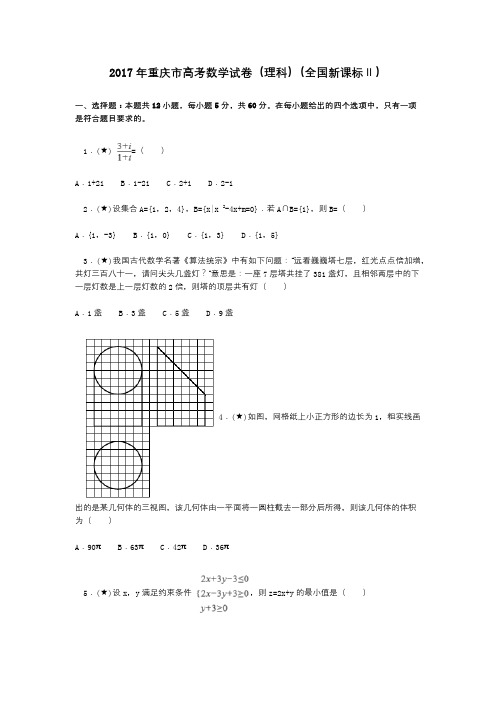 2017年重庆市高考数学试卷(理科)(全国新课标Ⅱ)