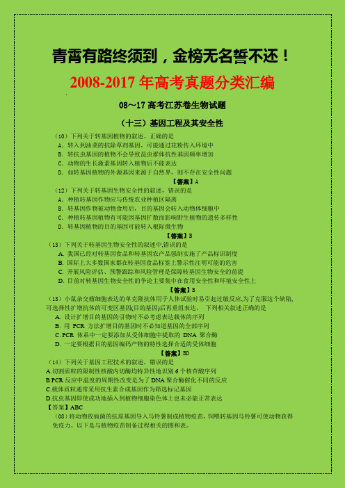 2018-2019年江苏高考生物备考：十年高考真题汇编：基因工程及其安全性问题-学术小金刚系列