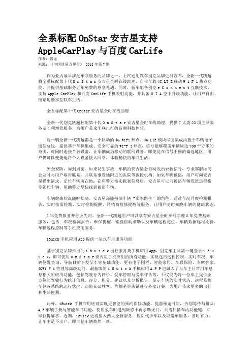 全系标配OnStar安吉星支持AppleCarPlay与百度CarLife