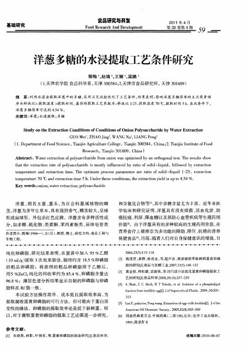 洋葱多糖的水浸提取工艺条件研究