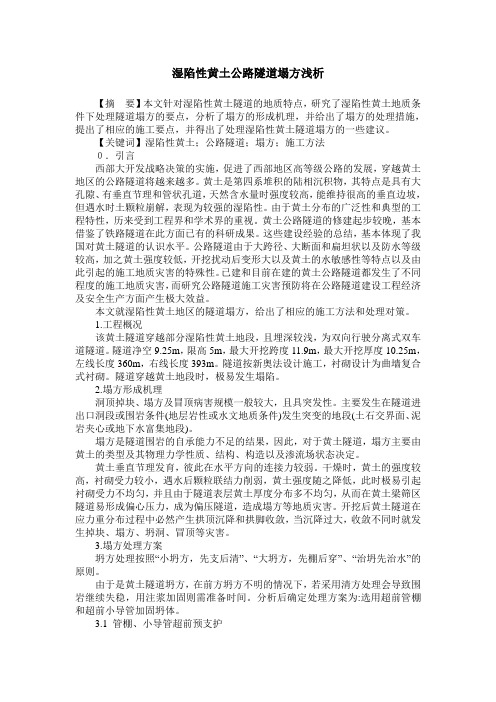 湿陷性黄土公路隧道塌方浅析