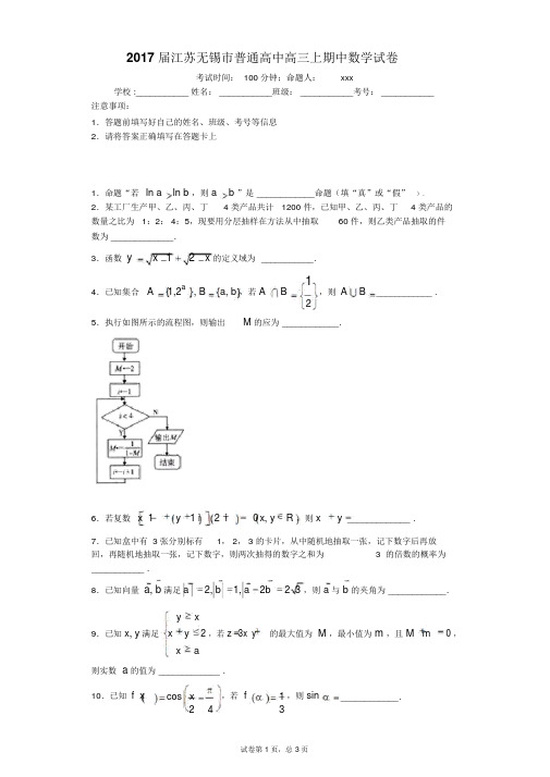 2017届江苏无锡市普通高中高三上期中数学试卷