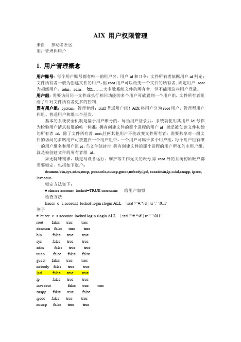 AIX 用户组和目录文件权限及安全(有修改)