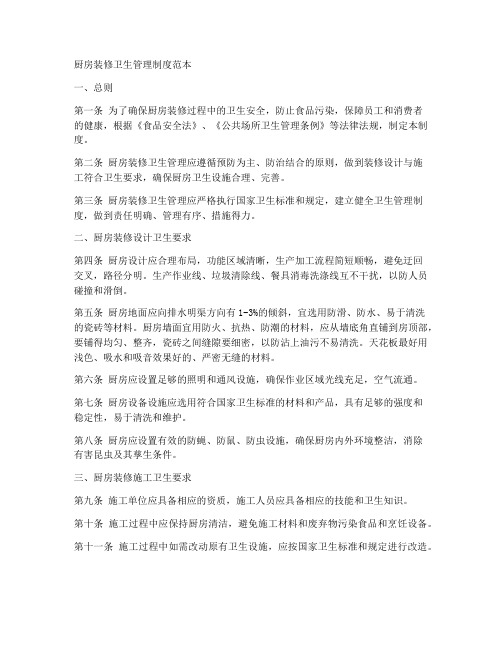 厨房装修卫生管理制度范本