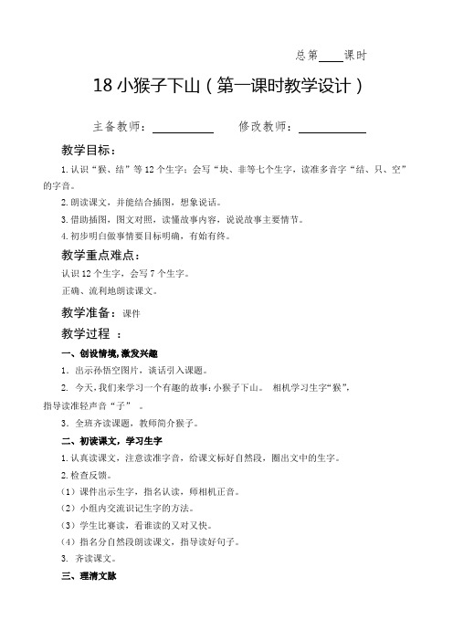 最新人教部编版一年级语文下册教案—18 《小猴子下山》教案