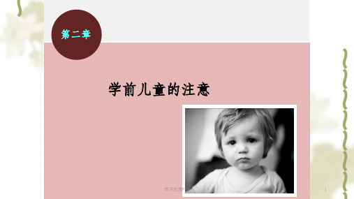 学前心理学第二章 学前儿童的注意