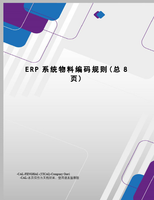 ERP系统物料编码规则
