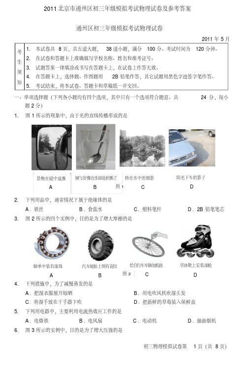 2011北京市通州区初三年级模拟考试物理试卷及参考答案
