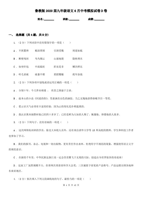 鲁教版2020届九年级语文6月中考模拟试卷D卷