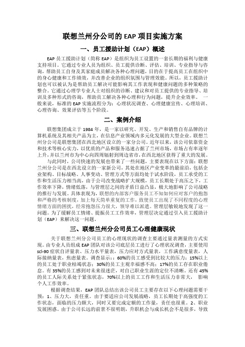 组织培训与开发——联想兰州分公司的EAP项目实施方案