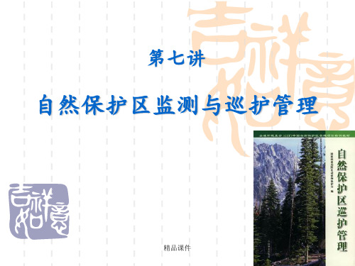 自然保护区监测与巡护管理