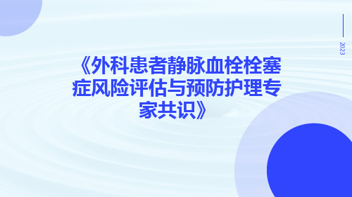 外科患者静脉血栓栓塞症风险评估与预防护理专家共识