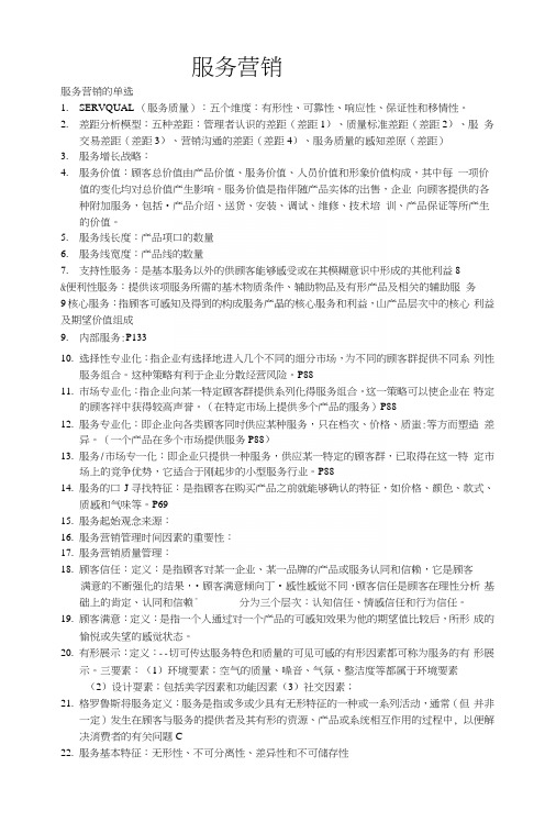 服务营销期末复习资料.docx