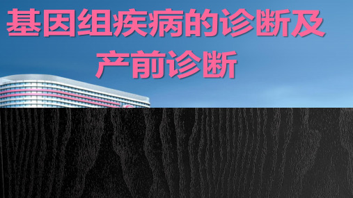 基因组病诊断及产前诊断培训