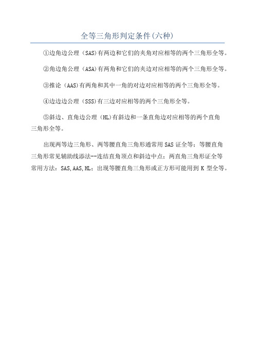 全等三角形判定条件(六种)