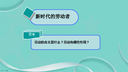 人教版高中思想政治必修 新时代的劳动者教学课件 共张PPT