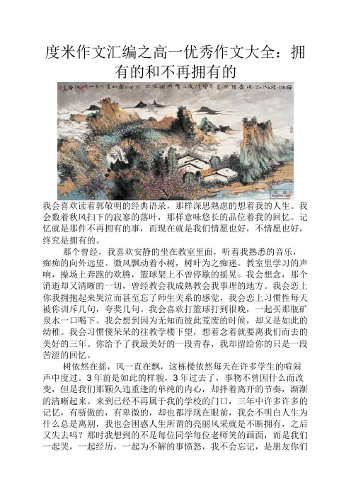 度米作文汇编之高一优秀作文大全拥有的和不再拥有的