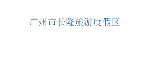 广州市长隆旅游度假区ppt课件