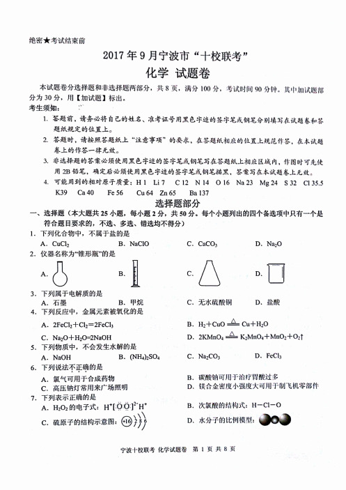 浙江省宁波市十校2018届高三9月联考化学试题(pdf版可复制)含答案