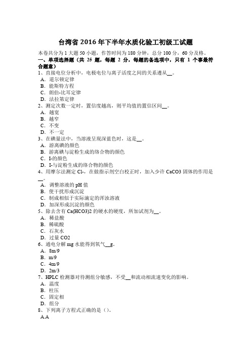 台湾省2016年下半年水质化验工初级工试题
