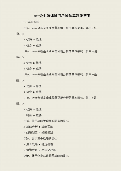 2017企业法律顾问考试仿真题及答案