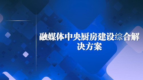 融媒体中央厨房建设综合解决方案