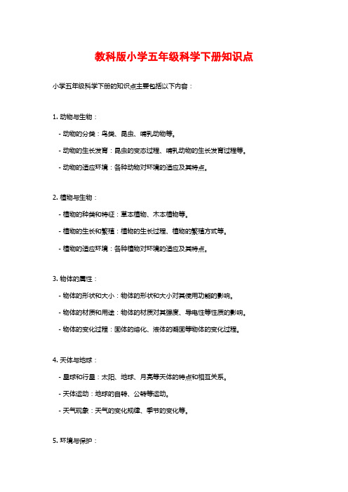 教科版小学五年级科学下册知识点